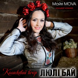 Майя MOVA - Мій синочок