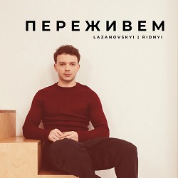 LAZANOVSKYI I RIDNYI - Переживем