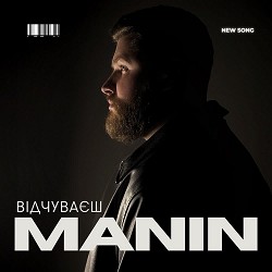 MANIN - ВІДЧУВАЄШ