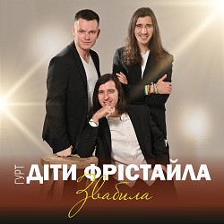 Діти Фрістайла - Звабила