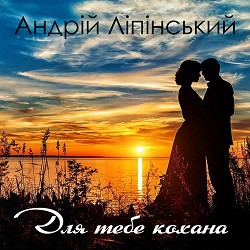 Андрій Ліпінський - Для тебе кохана