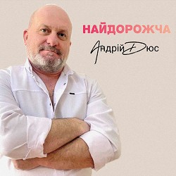 Андрій Дюс - Найдорожча