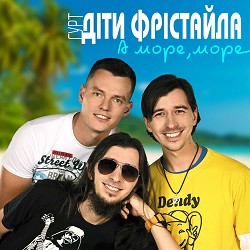 Діти Фрістайла - А море, море
