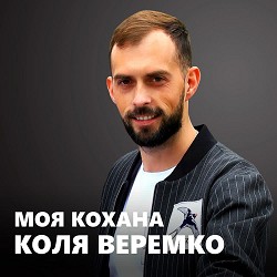 Коля Веремко - Моя кохана