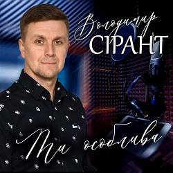 Володимир Сірант - Ти особлива