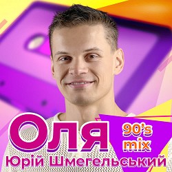 Юрій Шмегельський - Оля - 90's Mix