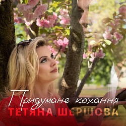 Тетяна Шершова - Придумане кохання