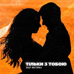Мар'ян Гірка - Тільки з тобою