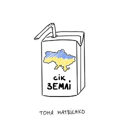 Тоня Матвієнко - Сік землі