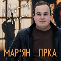 Мар'ян Гірка - Не зможу забути