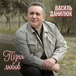 Василь Данилюк - Пізня любов