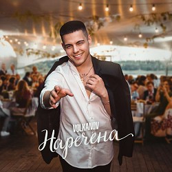 Volkanov - Наречена