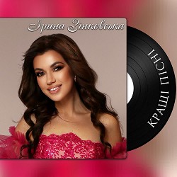 Ірина Зінковська - Нереальний мужчина