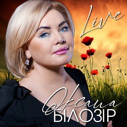 Оксана Білозір - А ти про мене думай (Live)