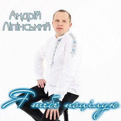 Андрій Ліпінський - Я тебе поцілую