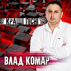 Влад Комар - Подарую