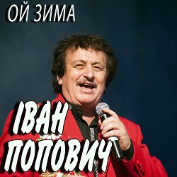Іван Попович - Ой зима