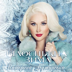 Катерина Бужинська - Білосніжная зима