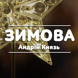Андрій Князь - Зимова