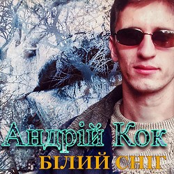 Андрій Кок - Білий сніг