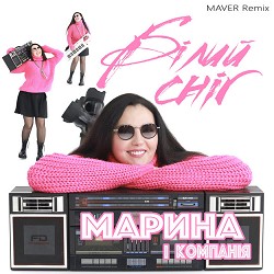 Марина і Компанія - Білий сніг (Maver Remix)