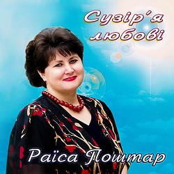 Раїса Поштар - Зимова королева
