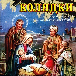 Володимир Вермінський, Наталка Третяк - Нова радість стала