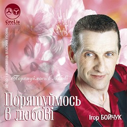 Ігор Бойчук - Сніжинки падають