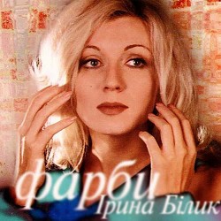 Ирина Билык - Те, чого нема