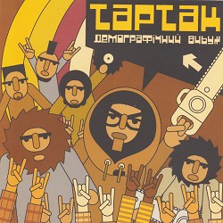 Тартак - Зимаматимачєха