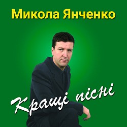 Микола Янченко - Поглянь - яка зима!