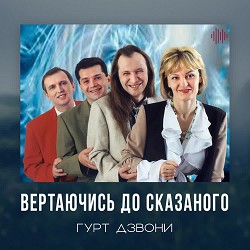 Гурт Дзвони - Білі метілі