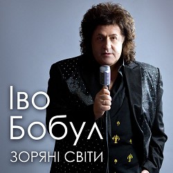 Іво Бобул - А про зиму мені не кажи