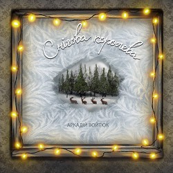 Аркадій Войтюк - Снігова Королева