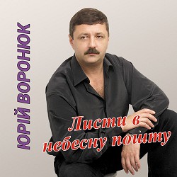 Юрій Воронюк - В Україні зима