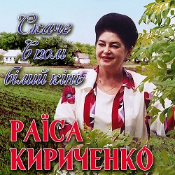 Раїса Кириченко - Скаче в полі білий кінь