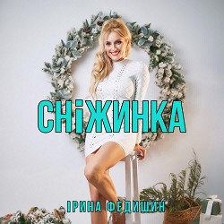 Ірина Федишин - Сніжинка
