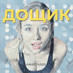 Anastasisi - Дощик
