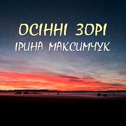 Ірина Максимчук - Осінні зорі