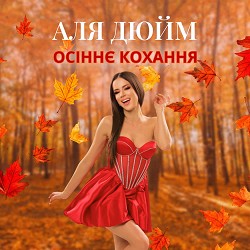 Аля Дюйм - Осіннє кохання