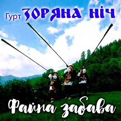 Гурт Зоряна ніч - Жовтолиста