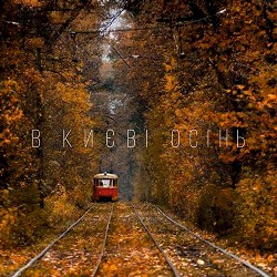 Yaroslav Yarmak, SESTRA - В Києві Осінь