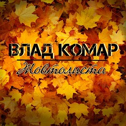 Влад Комар - Жовтолиста