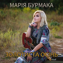 Марія Бурмака - Золотиста осінь
