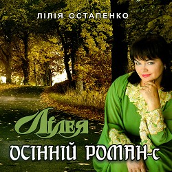Лілія Остапенко Лілея - Пісня про осінь