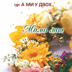 гурт 'А ми у двох' - Осінь жовтолиста
