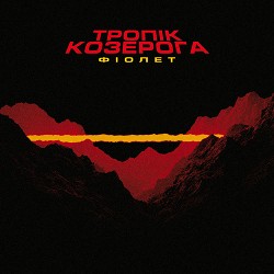 Фіолет - Осінь мстить