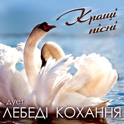Дует Лебеді кохання - Восени