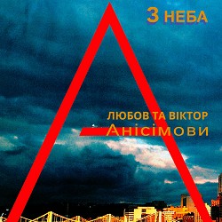 Любов Анісімова, Віктор Анісімов - Жаль літо
