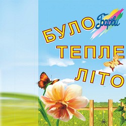 Гурт Барви - Було тепле літо